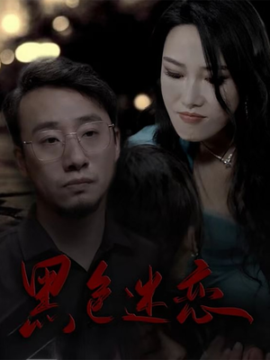 黑色迷恋(62集) 黑色迷恋(62集)短剧全系列永久免费