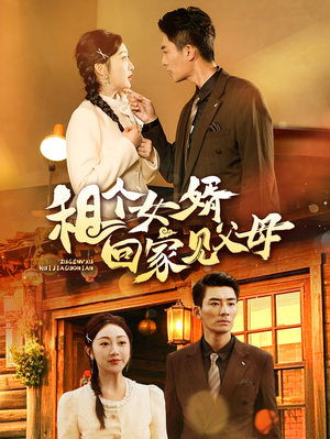 租个女婿回家见父母(61集) 租个女婿回家见父母(61集)短剧追到爽大结局来了