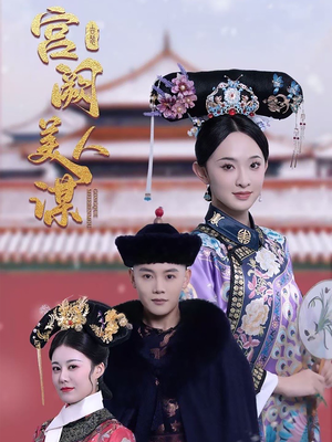 宫阙美人谋(60集) 宫阙美人谋(60集)这短剧也太好看了