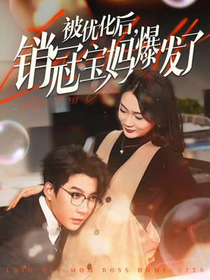 被优化后销冠宝妈爆发了(86集) 被优化后销冠宝妈爆发了(86集) 爆款短剧正在热播