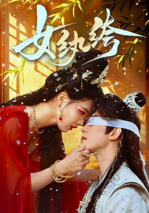 女纨绔(61集) 女纨绔(61集) 热门火爆短剧推荐