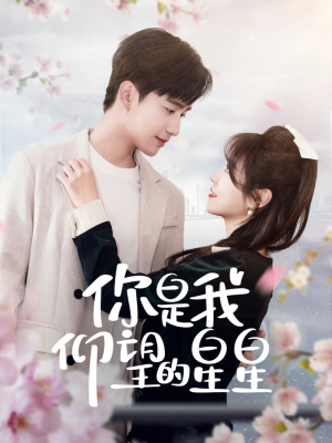 时光与你皆喜欢(68集) 时光与你皆喜欢(68集) 短剧全集高清完整版