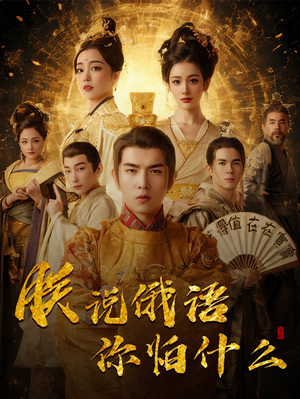 朕说俄语你怕什么(70集) 朕说俄语你怕什么(70集) 短剧全集VR沉浸版