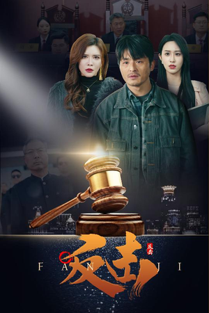 反击(41集) 反击(41集) 精彩短剧片段分享