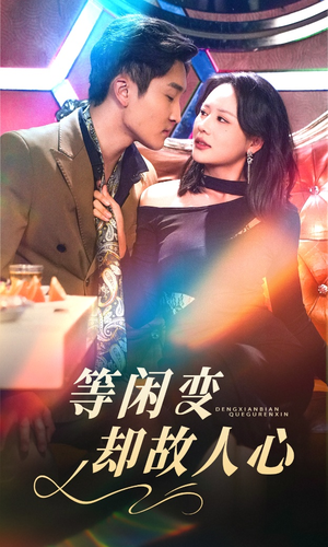 等闲变却故人心(40集) 等闲变却故人心(40集) 短剧热映全集免费刷