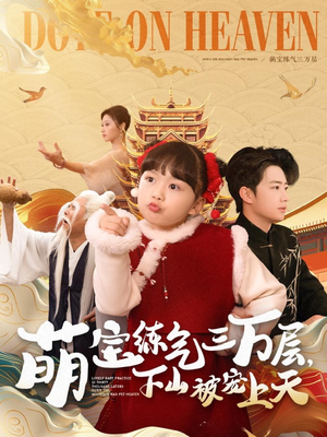 萌宝练气三万层下山被宠上天(100集) 萌宝练气三万层下山被宠上天(100集)精彩短剧持续更新