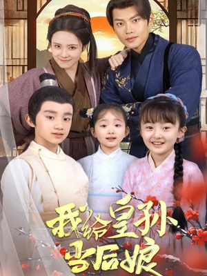 我给皇孙当后娘(82集) 我给皇孙当后娘(82集)每日分享不一样的短剧