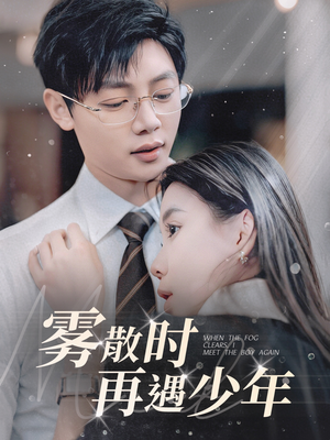 雾散时再遇少年(100集) 雾散时再遇少年(100集)短剧合集彩蛋完整版