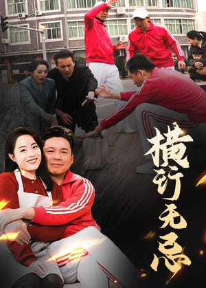 横行无忌(40集) 横行无忌(40集)短剧精选全集无广告