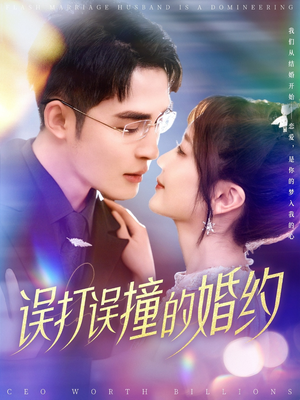 误打误撞的婚约(121集) 误打误撞的婚约(121集)短剧全集高清完整版