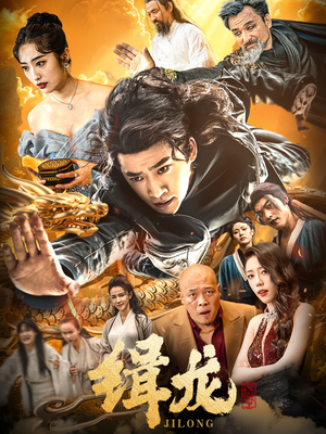 缉龙(88集) 缉龙(88集)热播短剧持续更新