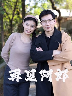 再见阿郎(23集) 再见阿郎(23集)最新短剧火爆来袭