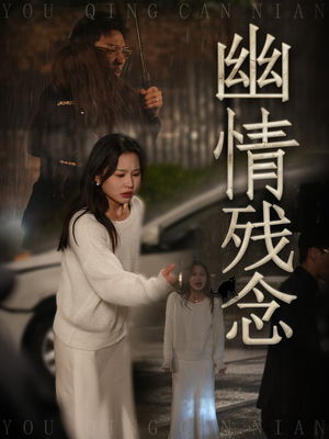幽情残念(48集) 幽情残念(48集)短剧大结局合集放送