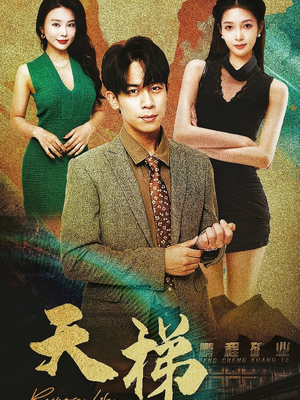 天梯(53集) 天梯(53集)短剧完整版大结局