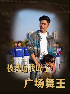 被裁后我成了广场舞王(51集) 被裁后我成了广场舞王(51集)短剧女演员排行榜
