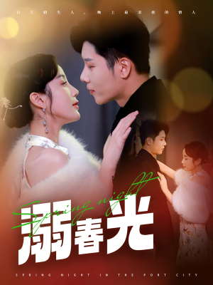 溺春光(83集) 溺春光(83集)短剧来袭敬请分享