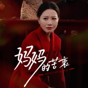 妈妈的苦衷(32集) 妈妈的苦衷(32集)热门短剧推荐精彩片段