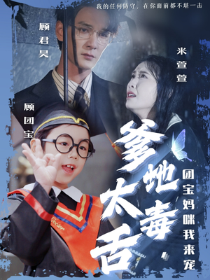 爹地太毒舌团宝妈咪我来宠(71集) 爹地太毒舌团宝妈咪我来宠(71集)短剧合集杜比音效版