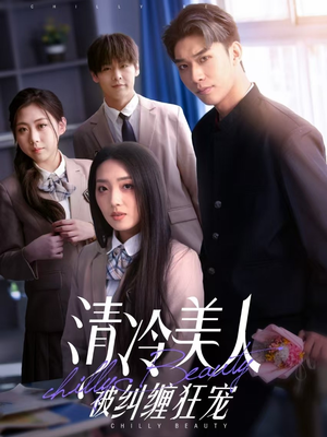 清冷美人被纠缠狂宠(86集) 清冷美人被纠缠狂宠(86集)重生短剧热门短剧推荐