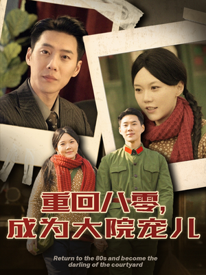 重回八零成为大院宠儿(100集) 重回八零成为大院宠儿(100集)巨好看的短剧推荐