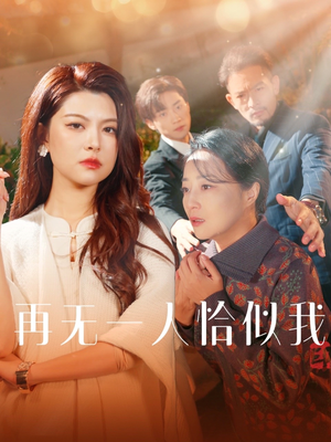 再无一人恰似我(60集) 再无一人恰似我(60集)百亿短剧好看计划