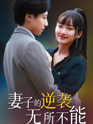 妻子的逆袭无所不能(36集) 妻子的逆袭无所不能(36集)更新短剧精彩不断