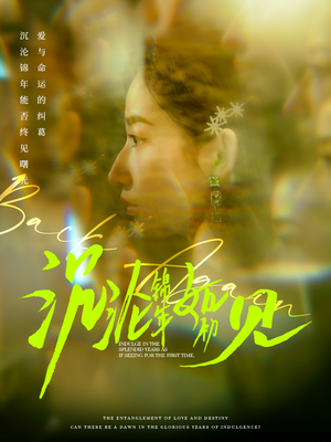 沉沦锦年如初见(79集) 沉沦锦年如初见(79集)短剧宝藏全集限免看