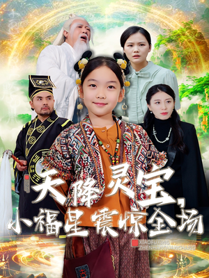 天降灵宝,小福星震惊全场(66集) 天降灵宝,小福星震惊全场(66集)短剧追到爽越看越好看