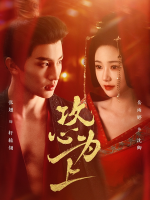攻心为上(77集) 攻心为上(77集)短剧全剧终限免合集
