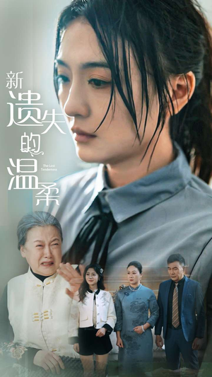 新遗失的温柔(77集) 新遗失的温柔(77集)短剧全集VR沉浸版