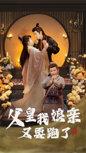 父皇我娘亲又要跑了(60集) 父皇我娘亲又要跑了(60集)短剧追到爽大结局来了