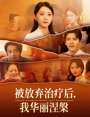 被放弃治疗后我华丽涅槃(60集) 被放弃治疗后我华丽涅槃(60集)古装宫斗短剧推荐