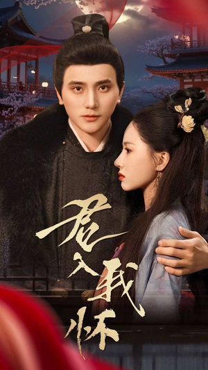 君入我怀(60集) 君入我怀(60集)最新短剧正在热播