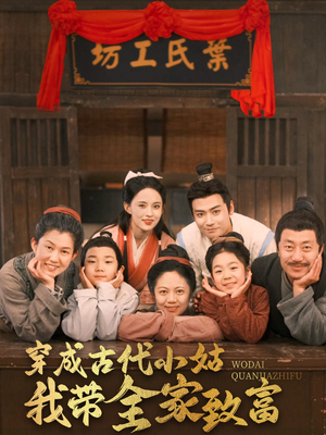 穿成古代小姑我带全家致富(99集) 穿成古代小姑我带全家致富(99集)短剧追到爽全集完整版