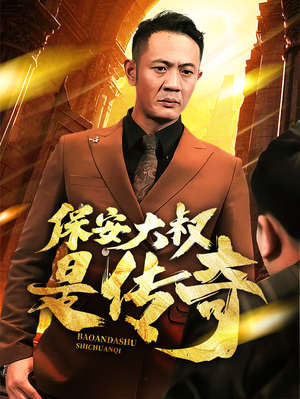 保安大叔是传奇(76集) 保安大叔是传奇(76集)热门短剧推荐古装