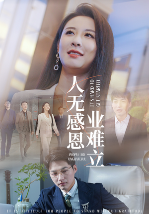 人无感恩业难立（30集）短剧来了精彩继续