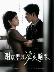谢京墨的漫长暗恋(98集) 谢京墨的漫长暗恋(98集)热播短剧精彩片段