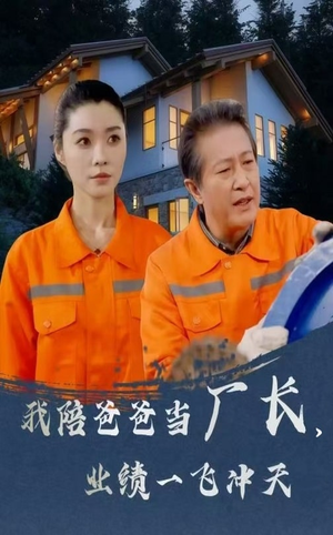 我陪爸爸当厂长业绩一飞冲天(68集) 我陪爸爸当厂长业绩一飞冲天(68集)免费看剧热门短剧