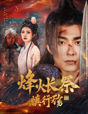 烽火长祭慎行殇(60集) 烽火长祭慎行殇(60集)短剧精彩不容错过