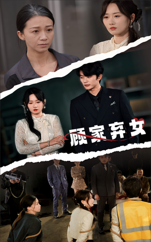 顾家弃女(60集) 顾家弃女(60集)短剧上头一起来追