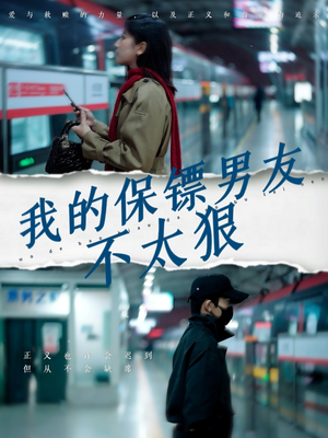 我的保镖男友不太狠(70集) 我的保镖男友不太狠(70集)精彩短剧每天更新