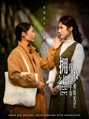 拥有一技之长五十岁重绽光芒(63集) 拥有一技之长五十岁重绽光芒(63集)男频热门短剧片段