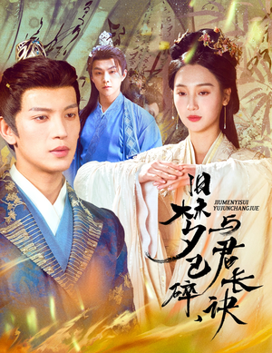 旧梦已碎与君长诀(50集) 旧梦已碎与君长诀(50集)超火爆短剧抢先看