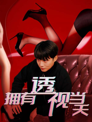 拥有透视当天(86集) 拥有透视当天(86集)好看又上头的短剧