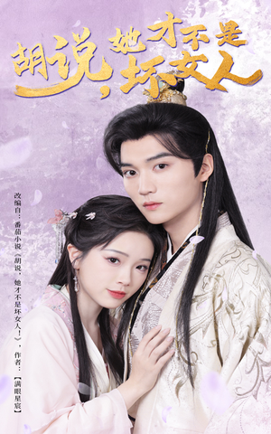 胡说她才不是坏女人(60集) 胡说她才不是坏女人(60集)短剧终篇全集限免看