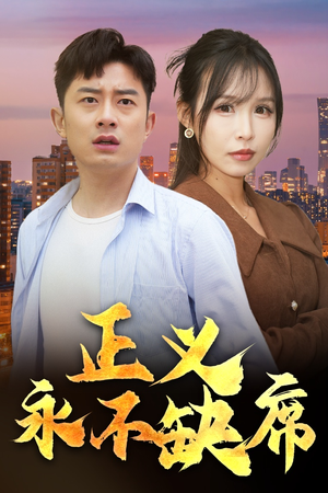 正义永不缺席(37集) 正义永不缺席(37集)爆火短剧大结局抢先看