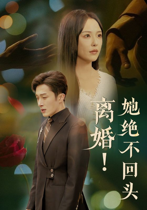 离婚她绝不回头(51集) 离婚她绝不回头(51集)短剧太好看了强烈推荐