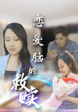 恋爱脑的救赎(24集) 恋爱脑的救赎(24集)短剧合集4K修复版