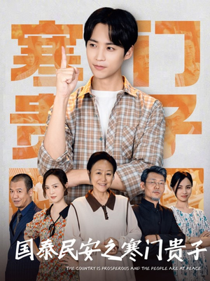 国泰民安之寒门贵子(60集) 国泰民安之寒门贵子(60集)每天更新热门短剧