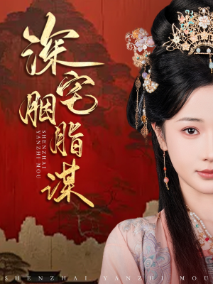 深宅胭脂谋(80集) 深宅胭脂谋(80集)这部短剧太好看了
